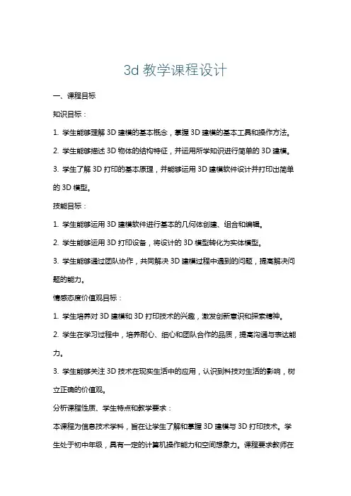 3d教学课程设计