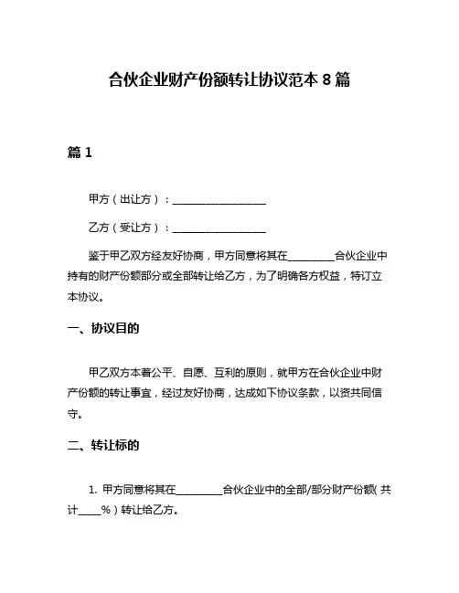 合伙企业财产份额转让协议范本8篇