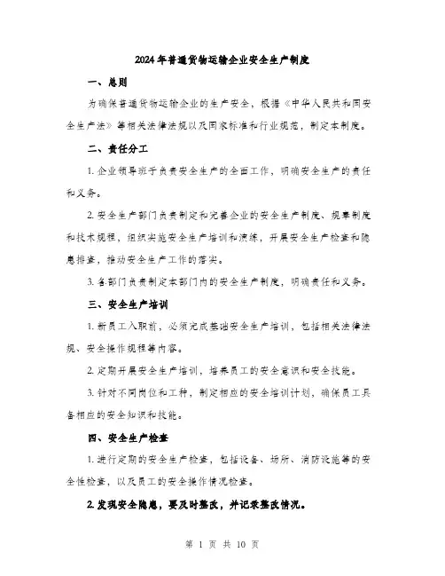 2024年普通货物运输企业安全生产制度(3篇)