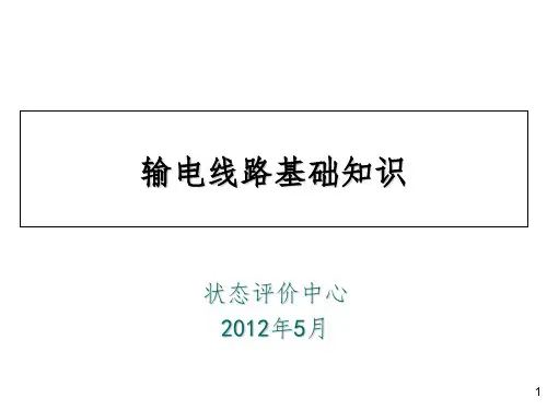 《输电线路基础知识》PPT课件