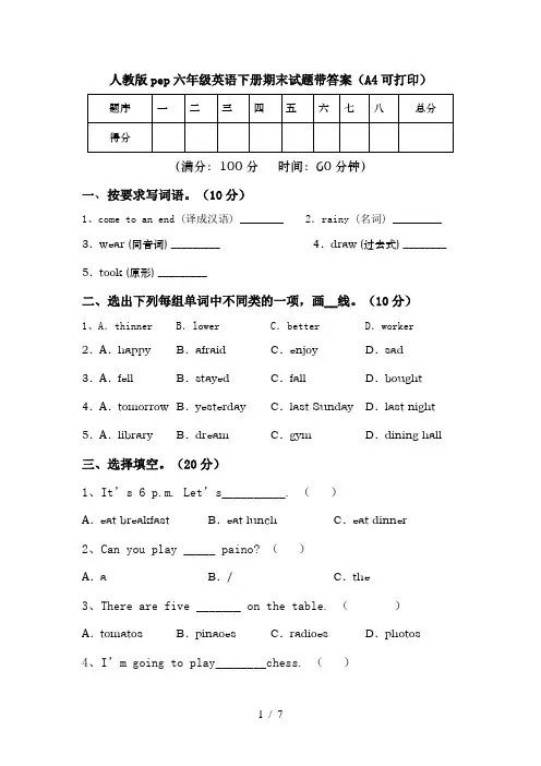 人教版pep六年级英语下册期末试题带答案(A4可打印)