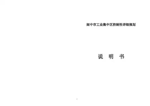 阆中市工业集中区控制性详细规划 说明书