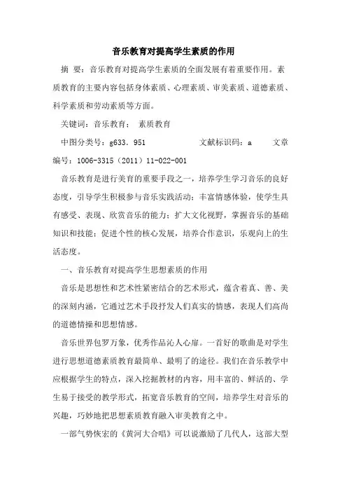 音乐教育对提高学生素质作用论文