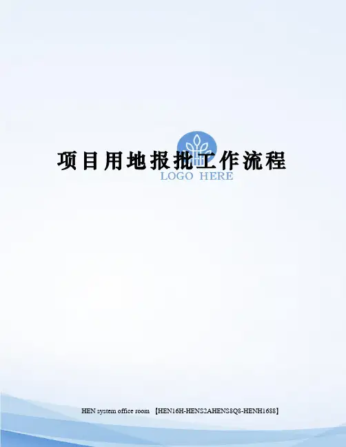 项目用地报批工作流程完整版