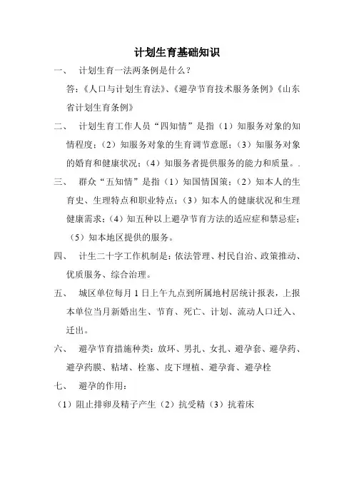 计划生育基础知识