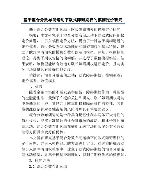基于混合分数布朗运动下欧式障碍期权的模糊定价研究