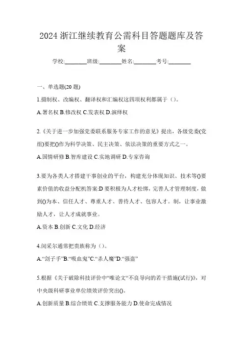2024浙江继续教育公需科目答题题库及答案