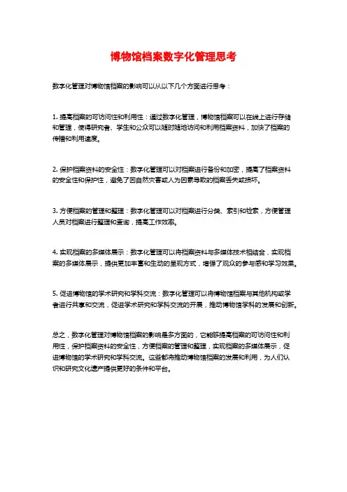 博物馆档案数字化管理思考