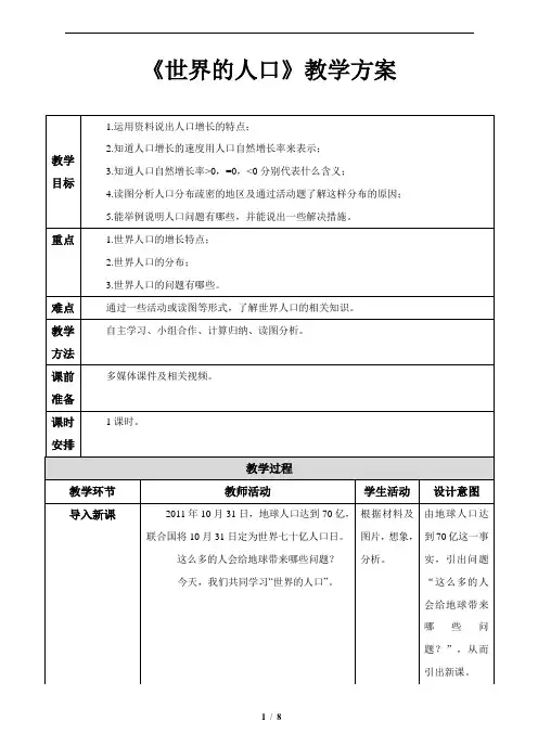 世界的人口教学设计
