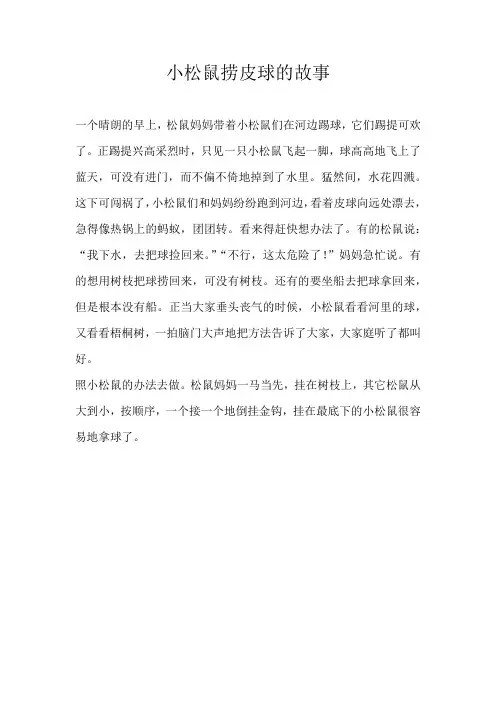 三年级童话小松鼠捞皮球的故事