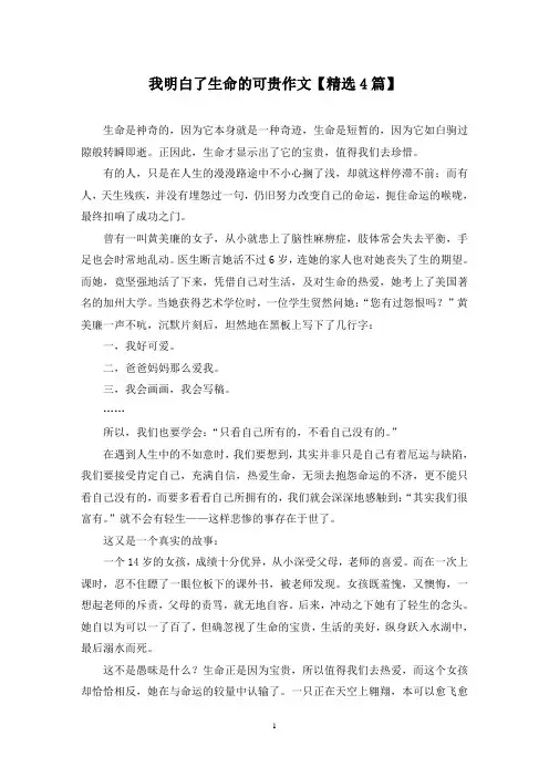精选我明白了生命的可贵作文【4篇】
