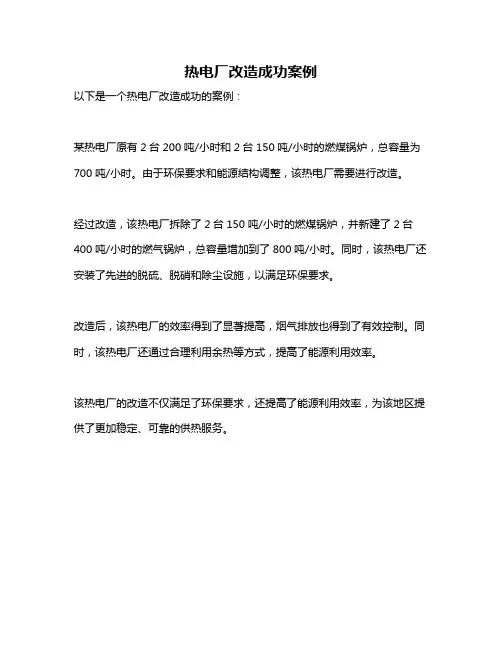热电厂改造成功案例