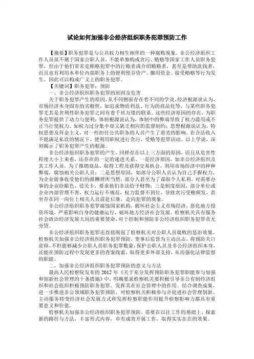 试论如何加强非公经济组织职务犯罪预防工作