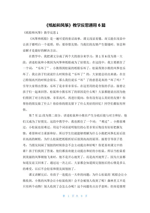 《纸船和风筝》教学反思通用6篇