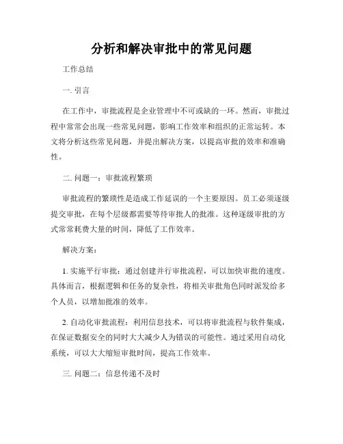 分析和解决审批中的常见问题