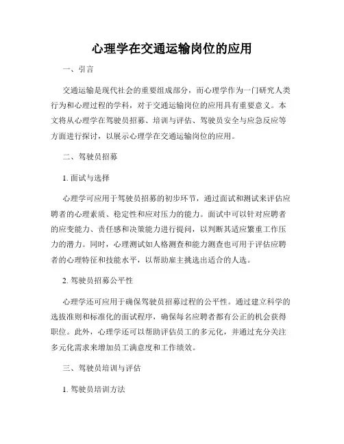 心理学在交通运输岗位的应用