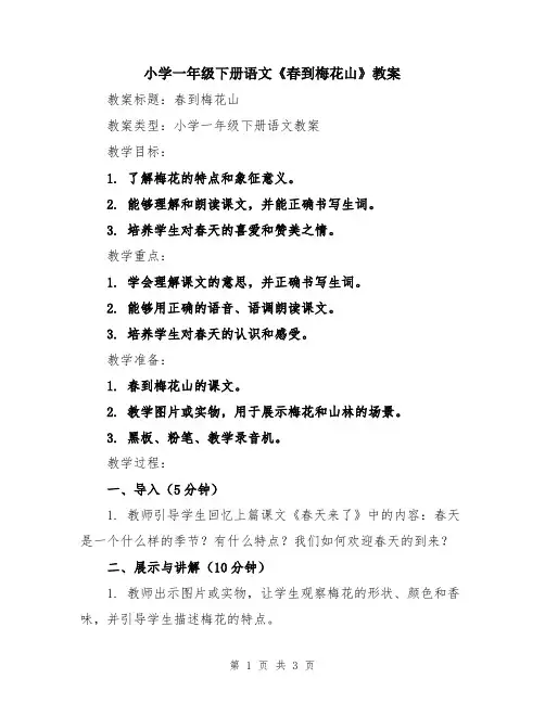 小学一年级下册语文《春到梅花山》教案
