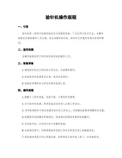 验针机操作规程