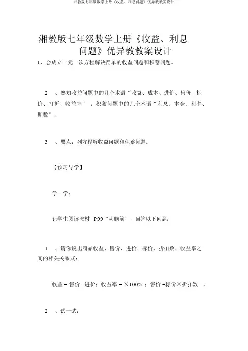 湘教版七年级数学上册《利润、利息问题》优秀教学案设计