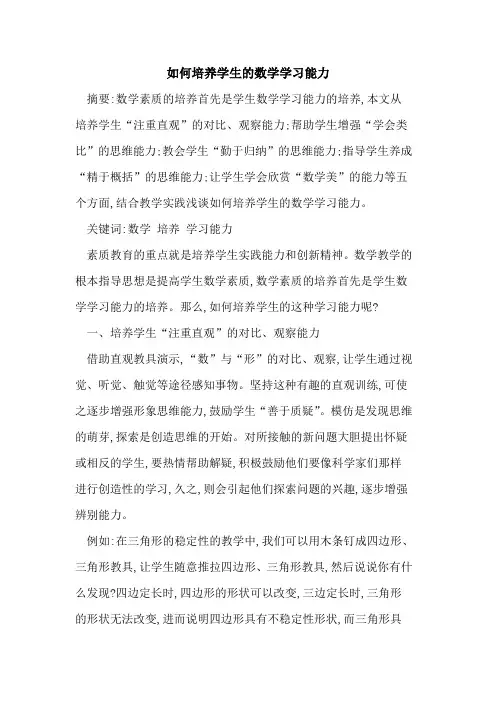 如何培养学生数学学习能力论文