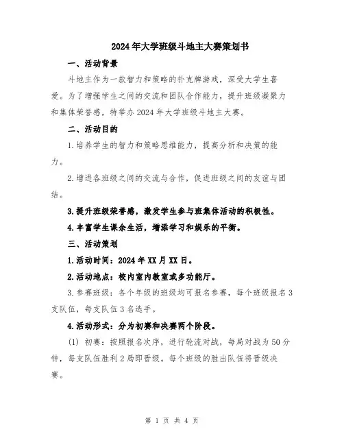 2024年大学班级斗地主大赛策划书