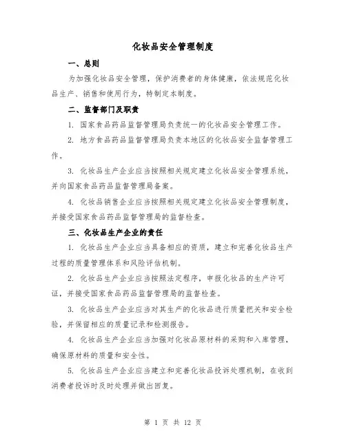 化妆品安全管理制度（4篇）