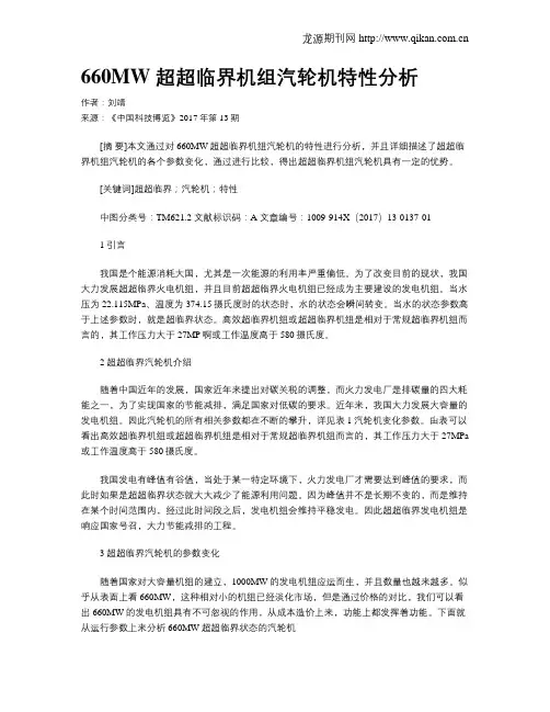 660MW 超超临界机组汽轮机特性分析