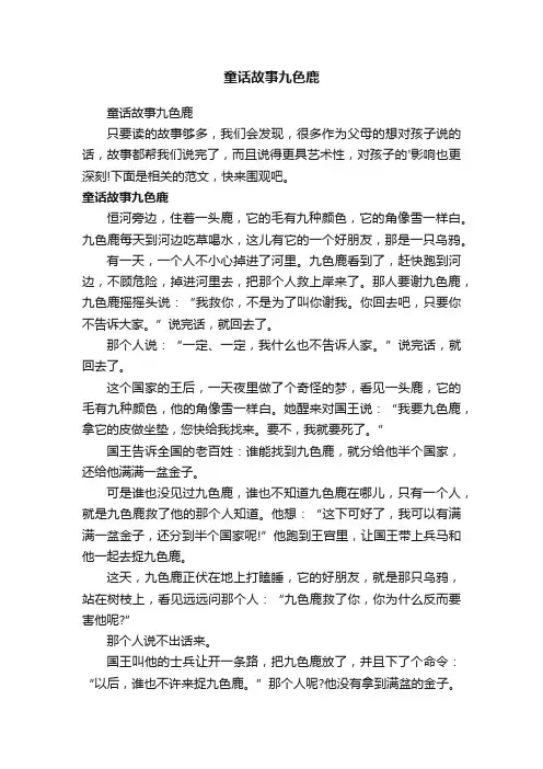 童话故事九色鹿
