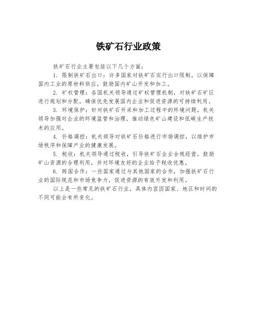 铁矿石行业政策