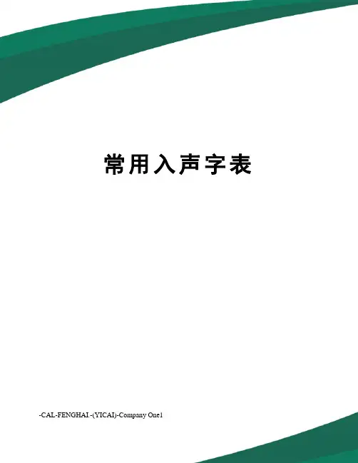 常用入声字表