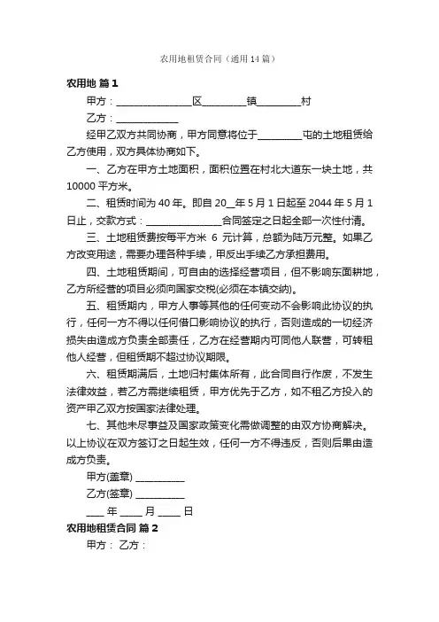 农用地租赁合同（通用14篇）