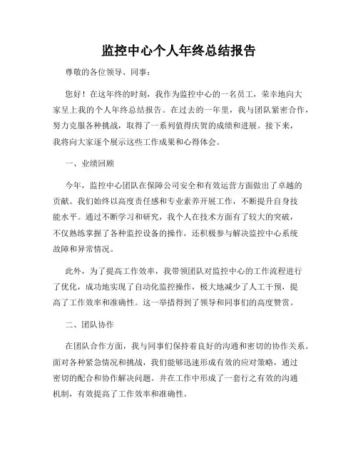 监控中心个人年终总结报告