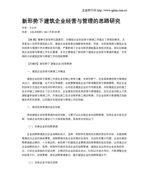 新形势下建筑企业经营与管理的思路研究