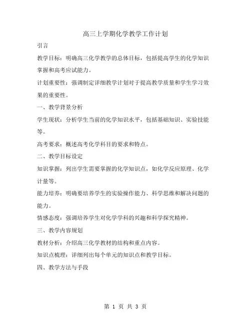 高三上学期化学教学工作计划