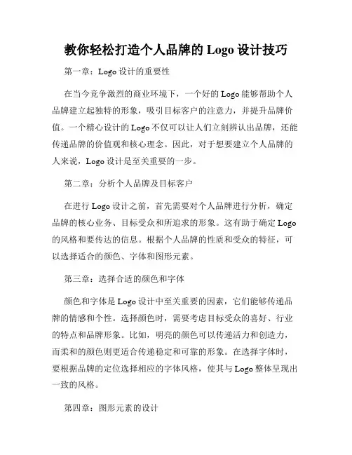 教你轻松打造个人品牌的Logo设计技巧