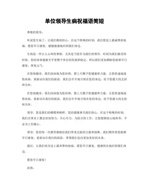 单位领导生病祝福语简短