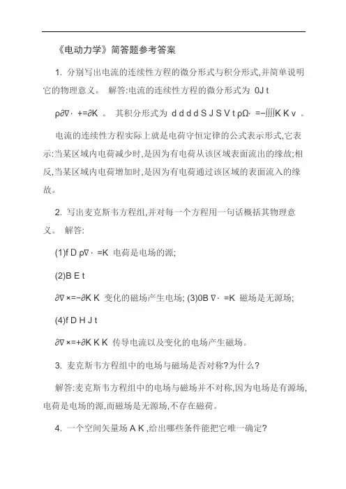 《电动力学》简答题参考答案