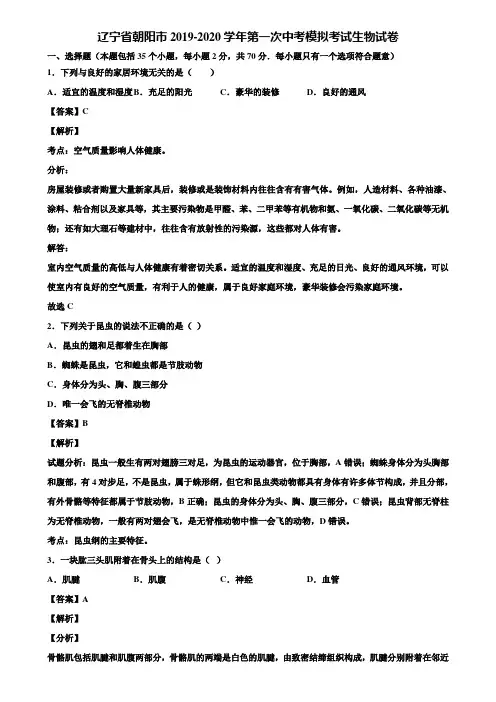 辽宁省朝阳市2019-2020学年第一次中考模拟考试生物试卷含解析