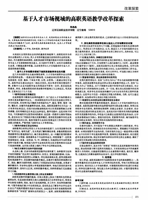 基于人才市场视域的高职英语教学改革探索