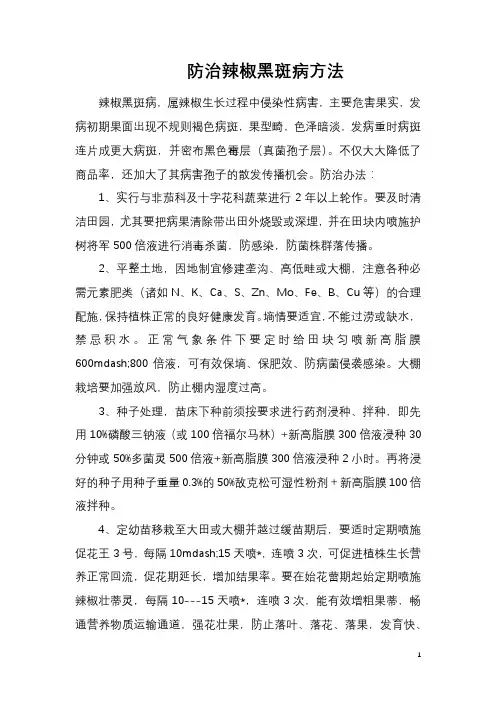 防治辣椒黑斑病方法