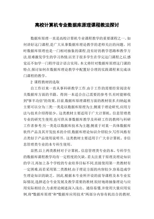 高校计算机专业数据库原理课程教法探讨
