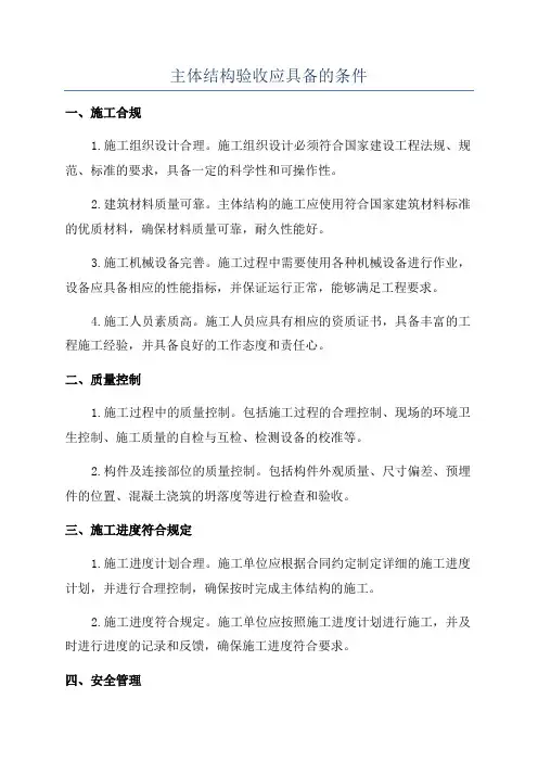 主体结构验收应具备的条件