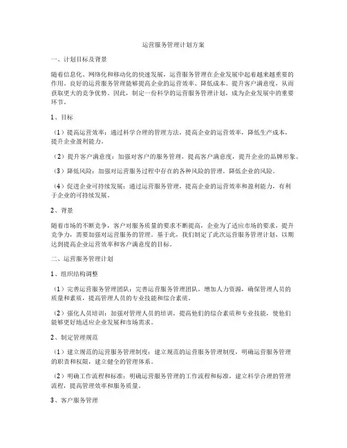 运营服务管理计划方案