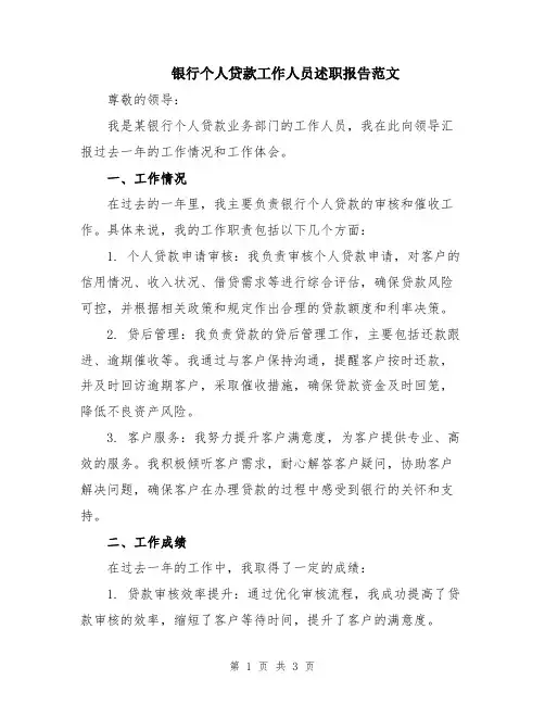 银行个人贷款工作人员述职报告范文