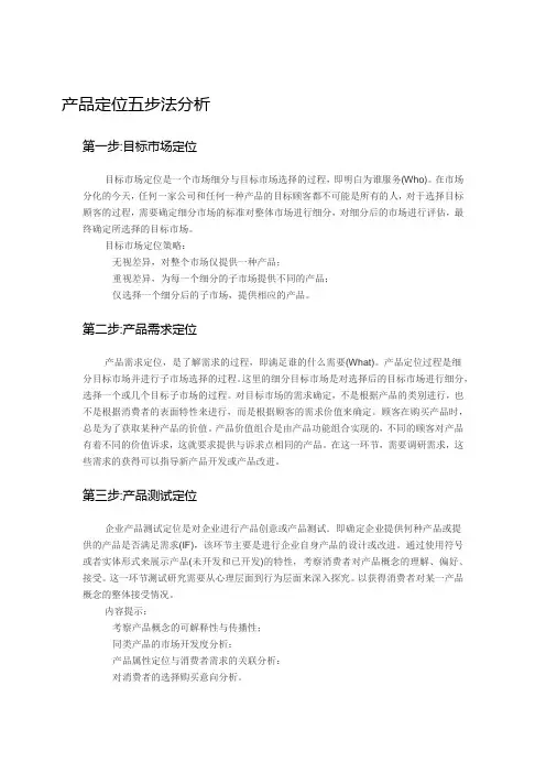 产品定位五步法分析编辑