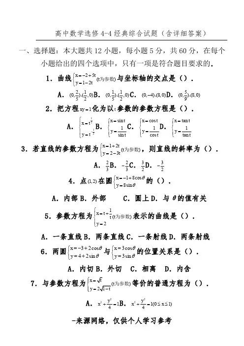 高中数学选修4-4经典综合试题(含详细答案)