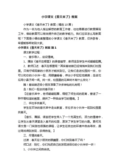 小学课文《春天来了》教案（精选10篇）