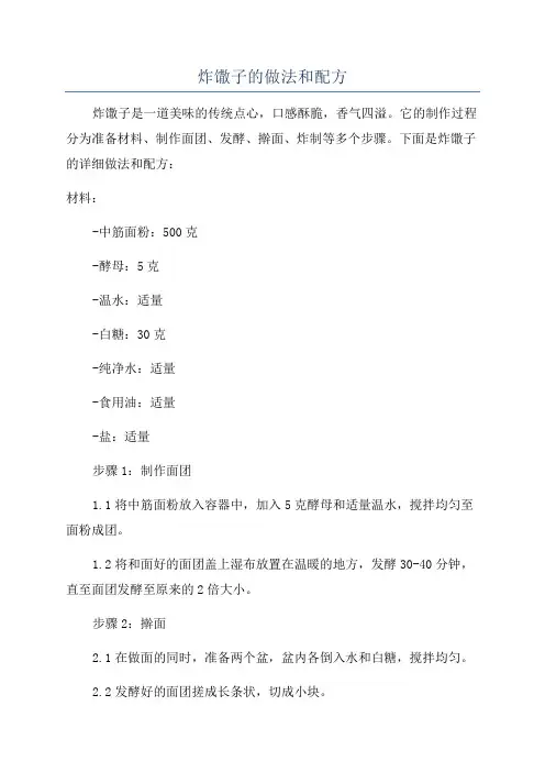 炸馓子的做法和配方