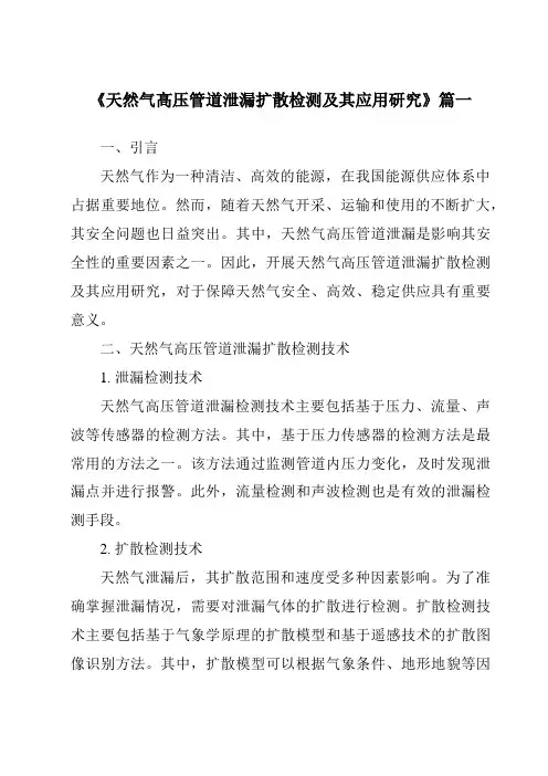 《2024年天然气高压管道泄漏扩散检测及其应用研究》范文