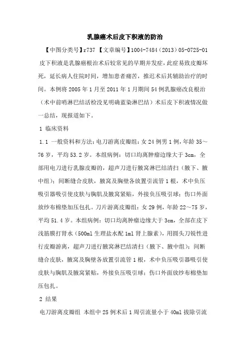 乳腺癌术后皮下积液防治论文